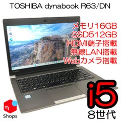 【Core i5-8世代】【Win11】【新品SSD512GB】中古パソコン 東芝 dynabook R63/DN メモリ16GB ノートPC 中古PC【H25042903】