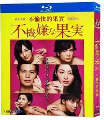 【新品未開封】不機嫌な果実Blu-ray Amazon.co.jp: 不機嫌な果実 BD－BOX（Blu－ray