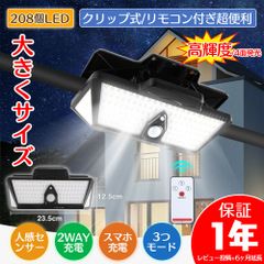 【リモコン付】センサーライト 屋外用 ソーラーライト 人感センサー 高輝度 3モード 防水 クリップライト ガーデンライト 明るい 自動点灯 常夜灯 庭 ガレージ 駐車場 防犯対策 208個LEDビーズ PSE認証（HM-1371＆HM-1483）