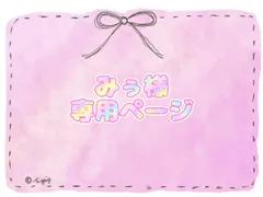 みぅ様専用ページ