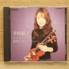 保存版音源☆】寺田聡子 - メルカリ