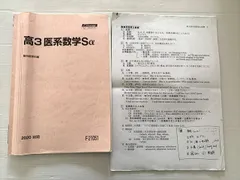 駿台 高3 医系数学Sα 2020 前期 010S0B