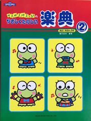 けろけろけろっぴのやさしくたのしい楽典2 橋内良枝編著 ショーエンミュージック