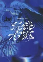 2025年最新】Syudou blu-rayの人気アイテム - メルカリ