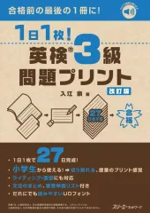 【中古】単行本(実用) ≪英語≫ 1日1枚! 英検?3級 問題プリント 改訂版 / 入江泉