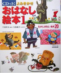 【古本】CDできく よみきかせおはなし絵本