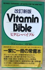 ビタミン・バイブル　送料無料 ビタミン・バイブル 送料無料の通販 by remonn's shop｜ラクマ