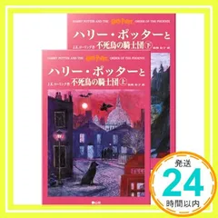 ハリー・ポッターと不死鳥の騎士団 ハリー・ポッターシリーズ第五巻 上下巻2冊セット(5) [ハードカバー] [Sep 01, 2004] J.K.ローリング、 J.K.Rowling; 松岡 佑子_02