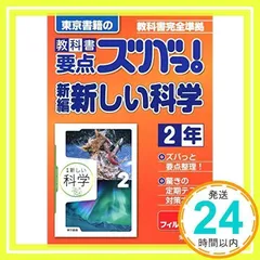 教科書要点ズバっ!新編新しい科学 2年―教科書完全準拠 [単行本（ソフトカバー）] [Mar 01, 2016] 東京書籍教材編集部_02