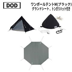 DOD(ディーオーディー) ワンポールテントM T5-47-BK(ブラック)　別売：グランドシート、トンガリハット付き