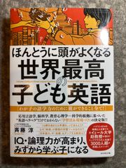 ほんとうに頭がよくなる 世界最高の子ども英語 わが子の語学力のために親ができること全て!