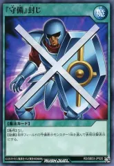 【中古】遊戯王ラッシュデュエル RD/SBD3-JP025[N]：『守備』封じ