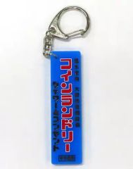 安いaiko キーホルダーの通販商品を比較 | ショッピング情報の