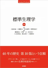 2025年最新】標準生理学の人気アイテム - メルカリ
