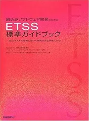 組込みソフトウェア開発のためのＥＴＳＳ標準ガイドブック 組込みスキル標準に基づく技術体系と詳細スキル  /日経ＢＰ/組込みソフトウェア管理者・技術者育成研究（単行本） 組込みスキル標準（ETSS Series) | アーカイブ | IPA 独立行政