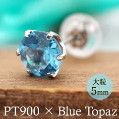 つけっぱなし ピアス プラチナ ブルートパーズ 天然石 5mm 大粒 誕生石 アレルギー対応 PT900 日本製 保証書つき 片耳 1個 ご褒美 お守り