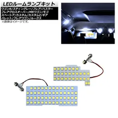LEDルームランプキット ニッサン モコ MG22S/MG33S 2006年02月～2016年05月 3chip SMD 83連 入数：1セット(2個) AP-RL088