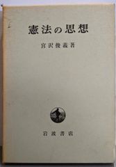 【中古】憲法の思想／宮沢俊義 著／岩波書店