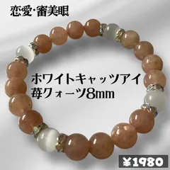 【天然石】ストロベリークォーツとホワイトキャッツアイのパワーストーンブレスレット 8mm