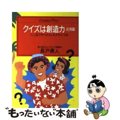 中古】 クイズは創造力 応用篇 / 長戸 勇人 / 情報センター出版局 ...