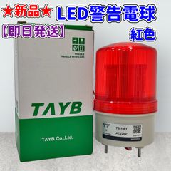 ★新品★LED警告電球★紅色★220V★