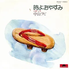 中山ラビ バランシン BALANCIN' 見本盤LP ♡遂に中山ラビさんの最後のLPをゲットしたよ！ | 中野D児