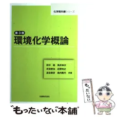 【中古】 環境化学概論 第3版 (化学教科書シリーズ) / 田中稔  角井伸次  芝田育也  庄野利之  澁谷康彦  森内隆代 / 丸善