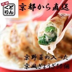 「京都どんぐり」 京野菜の入った京風ぎょうざセット (計50個) 餃子