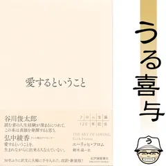 【帯付き・良品】愛するということ 〔改訳・新装版〕