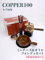 COPPER 100 WARE フォンデュセット 新光金属 楽天市場】チーズ