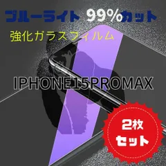 《２枚セット》【新品】iPhone15ProMax用　目にやさしい安心のゴリラフィルム ブルーライト99%カットガラスフィルム　送料込み