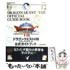【中古】 ドラゴンクエスト8 空と海と大地と呪われし姫君 公式ガイドブック 上巻 世界編 (SE-mook) / スタジオベントスタッフ / スクウェア・エニックス