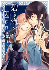 2026年最新】碧き海の囚われ姫 )の人気アイテム - メルカリ