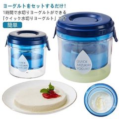 ヨーグルト 水切り 器 水切りヨーグルト 時短 ヨーグルト水切り グリークヨーグルト チョコ ドレッシング 便利 ホエー キッチン用品 水切りバット キッチン用品 簡単 調理器具 ダイエット 電気不要