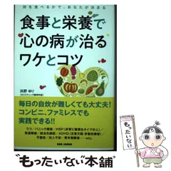 【中古】 食事と栄養で心の病が治るワケとコツ 何を食べるかで、あなたが決まる / 浜野ゆり / ＢＡＢジャパン