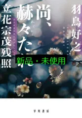 尚、赫々【かくかく】たれ 立花宗茂残照 羽鳥 好之
