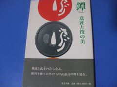 ★鐔★意匠と技の美