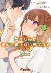 幼なじみが絶対に負けないラブコメ (電撃文庫)