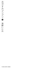 おやすみプンプン (13) (ヤングサンデーコミックス)／浅野 いにお