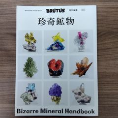 BRUTUS特別編集 合本 珍奇鉱物