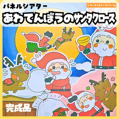 【完成品】パネルシアター「慌てん坊のサンタクロース」｜知育・クリスマス・行事・保育園・幼稚園・あわてんぼう（3〜5歳向け）