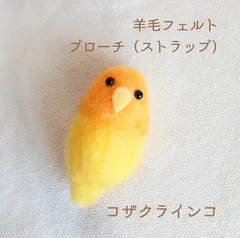 2024年最新】コザクラインコ ブローチの人気アイテム - メルカリ