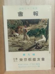 東京都猟友会 昭和33年度 会報/ 鉄砲に関する広告 多数