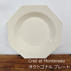 フランス　クレイユモントロー　オクトゴナルプレート　貫入　深皿　刻印あり　24.7cm　0168