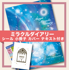 3月25日始まり ミラクルダイアリー 手帳 B6サイズNO.22 シール・カバー・小冊子・テキスト付き★マヤ暦