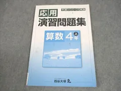 四谷大塚 小4 算数 予習シリーズ準拠 応用演習問題集 上 541113-5 007m2B