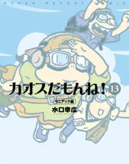 カオスだもんね！　15冊セット　非全巻　水口幸広　漫画 カオスだもんね！ 15冊セット 非全巻 水口幸広 漫画 アスキー