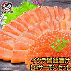 イクラ醤油漬け 鮭いくら 500g＆お刺身トロサーモン300gの大盛りセット！銀座の寿司屋も使用の高級いくら。贈り物に大人気！いくら イクラ いくら醤油漬け イクラ醤油漬け 鮭 トロサーモン サーモン刺身 海鮮セット 築地市場 豊洲市場 おせち 単品おせち