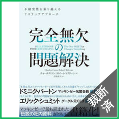 【裁断済】完全無欠の問題解決