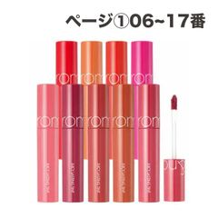 韓国コスメ リップ ティント ROMAND ロムアンド リップ ティント ジューシー ラスティング ティント①